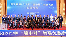 湖北襄陽2019年“隆中對”創(chuàng)客大賽，惠爾生物纈草項目奪得優(yōu)異成績！