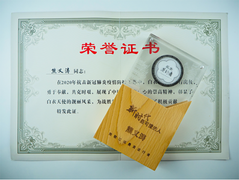 熊義濤教授獲“最美逆行者”榮譽(yù)稱號